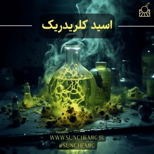 اسیدکلریدریک