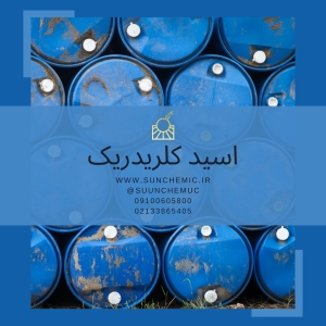 اسیدکلریدریک