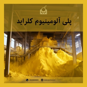 پلی آلومینیوم کلراید