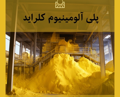 پلی آلومینیوم کلراید
