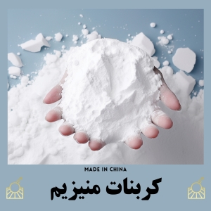کربنات منیزیم